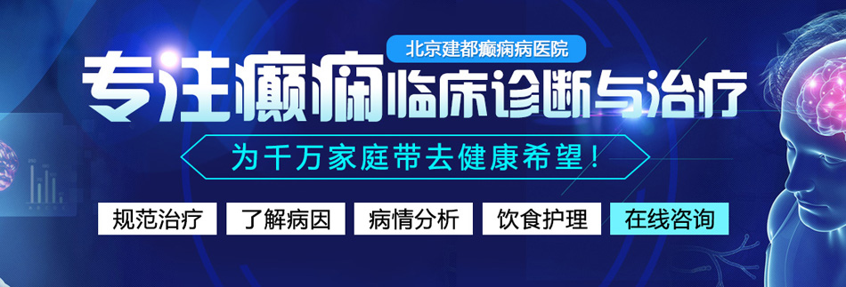 操胖女人av北京癫痫病医院